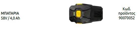 BATTERY 58V/4.0Ah
