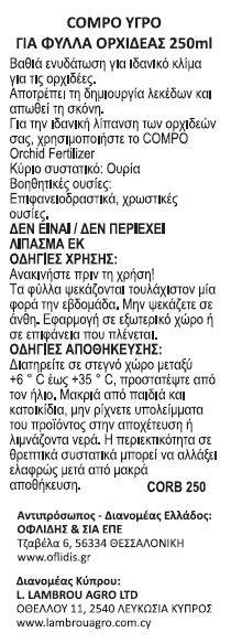 ΥΓΡΟ ΛΙΠΑΣΜΑ ΓΙΑ ΦΥΛΛΑ ΟΡΧΙΔΕΑΣ
