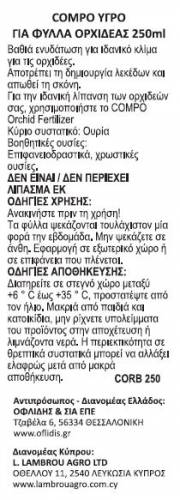 ΥΓΡΟ ΛΙΠΑΣΜΑ ΓΙΑ ΦΥΛΛΑ ΟΡΧΙΔΕΑΣ